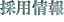 �̗p���