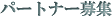 �r�W�l�X�p�[�g�i�[��W