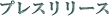 �v���X�����[�X